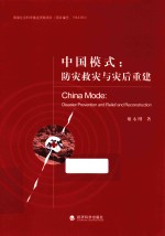 中国模式 防灾救灾与灾后重建