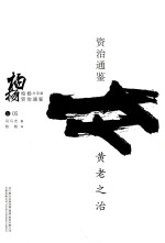 柏杨白话版资治通鉴 黄老之治