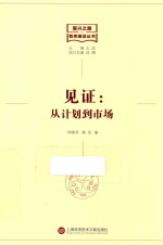 见证 从计划到市场