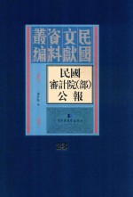 民国审计院（部）公报 第23册