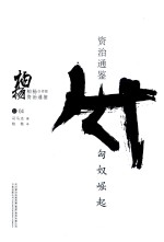 柏杨白话版资治通鉴 匈奴崛起