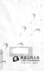 被遗忘的士兵 一个德国士兵的苏德战争回忆录