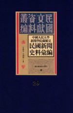 中国人民大学新闻学院藏稀见民国新闻史料汇编 第29册