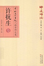 师道师说 许抗生卷