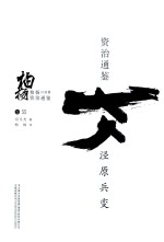 柏杨白话版资治通鉴 泾原兵变