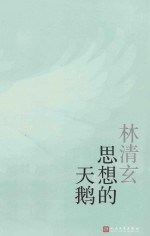 思想的天鹅