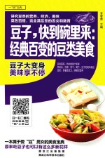 豆子,快到碗里来:经典百变的豆类美食