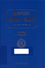 欧也妮·葛朗台 全译典藏版