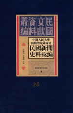 中国人民大学新闻学院藏稀见新闻史料汇编 第26册