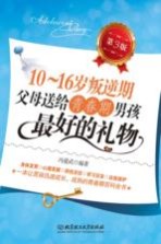 10-16岁叛逆期 父母送给青春期男孩最好的礼物 第3版