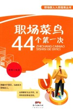 职场菜鸟44个第一次