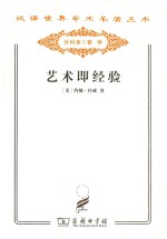 汉译世界学术名著丛书 艺术即经验