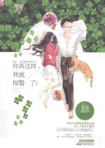 你再这样,我就报警了!