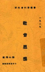 新社会科学丛书 社会思想