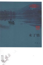 赣州文学精品丛书 未了情
