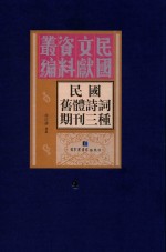 民国旧体诗词期刊三种 第4册