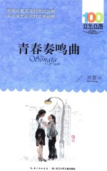 百年百部中国儿童文学经典书系 青春奏鸣曲