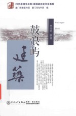 2015年同文书库 鼓浪屿建筑