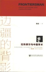 边疆的背影 拉铁摩尔与中国学术