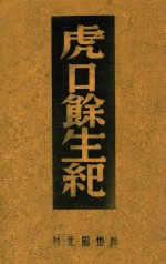 虎口余生记