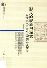 形式的表象与深意 20世纪末中国小说艺术形式研究