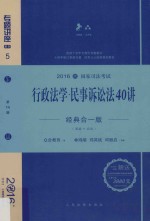 行政法学 民事诉讼法40讲 经典合一版