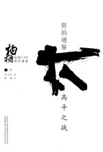 柏杨白话版资治通鉴 高平之战