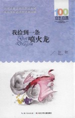 百年百部中国儿童文学经典书系 我捡到一条喷火龙
