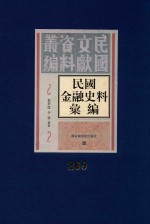 民国金融史料汇编 第269册
