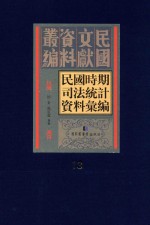 民国时期司法统计资料汇编 第13册