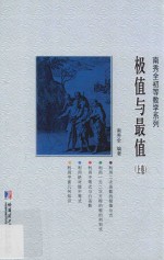 南秀全初等数学系列 极值与最值 上