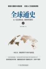 全球通史 上