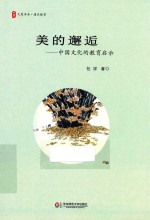 美的邂逅 中国文化的教育启示