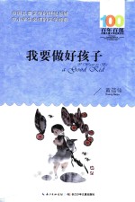 百年百部中国儿童文学经典书系 我要做好孩子