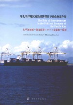 环太平洋地区政治经济背景下的企业家作用 英文