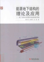 能源地下结构的理论及应用 地下结构内埋管的地源热泵系统