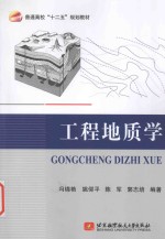 普通高校“十二五”规划教材 工程地质学