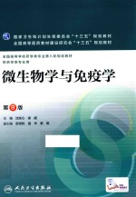 微生物学与免疫学 第8版