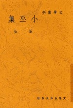 小巫集