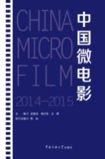 中国微电影 2014-2015