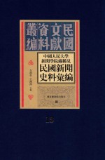 中国人民大学新闻学院藏稀见新闻史料汇编 第13册