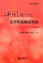 中国现当代文学作品精品导读 上