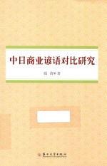 中日商业谚语对比研究