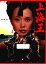上海王你知道和不知道的电影创作