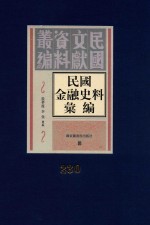 民国金融史料汇编 第230册
