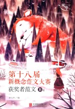 第十八届新概念作文大赛获奖者范文 B卷