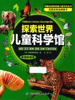 探索世界儿童科学馆 地球 太空 植物 真菌 动物 人类的身体 绿色卷