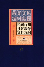 民国时期社会调查资料汇编 第27册
