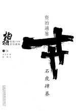 柏杨白话版资治通鉴 石虎肆暴