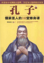 孔子 儒家圣人的10堂修身课